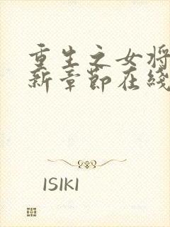 重生之女将星最新章节在线