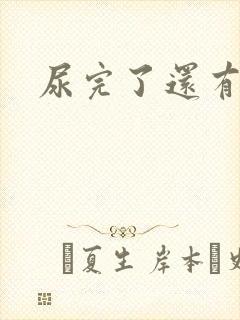 尿完了还有尿意封面