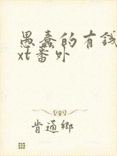 愚蠢的有钱人txt番外