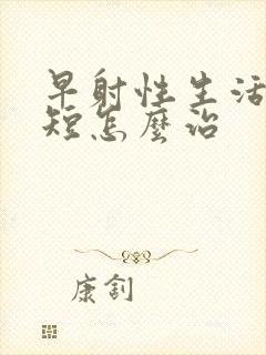 早射性生活时间短怎么治封面