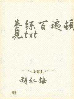 拳练百遍顿悟自见txt