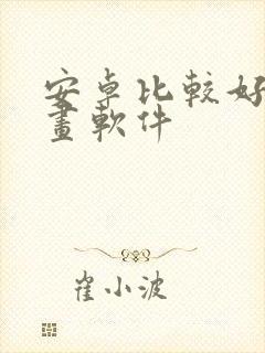 安卓比较好的绘画软件