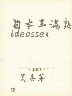 日本丰满熟妇videossex