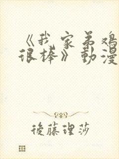 《我家弟鸡真的很棒》动漫观看免费