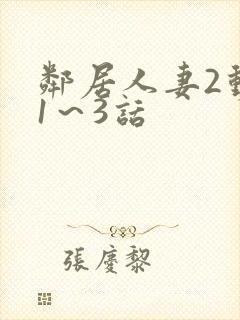 邻居人妻2动漫1～3话