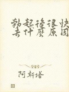 勃起后很快软下去什么原因