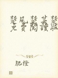 楚风楚芸楚鸿飞免费阅读版