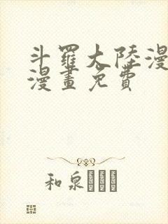 斗罗大陆漫画5漫画免费