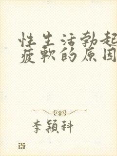 性生活勃起中途疲软的原因是什么