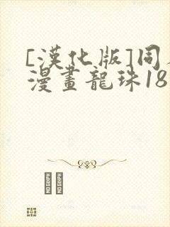 [汉化版]同人漫画龙珠18号