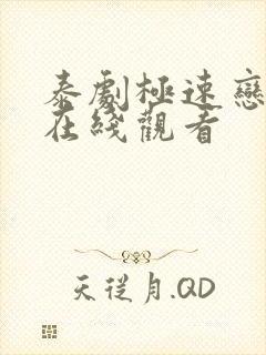 泰剧极速恋人2在线观看