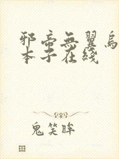 邪帝无翼乌全彩本子在线