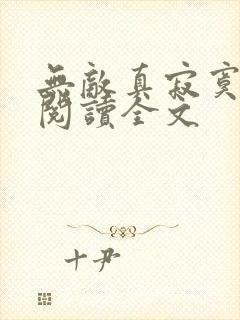 无敌真寂寞阅读阅读全文