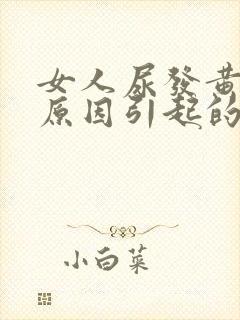 女人尿发黄什么原因引起的封面