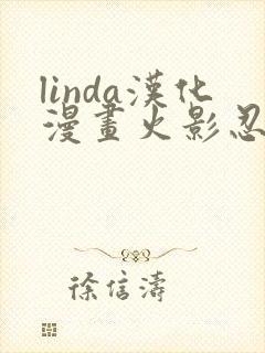 linda汉化漫画火影忍者