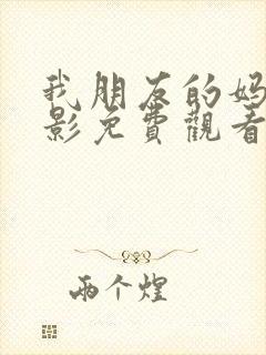 我朋友的妈妈电影免费观看