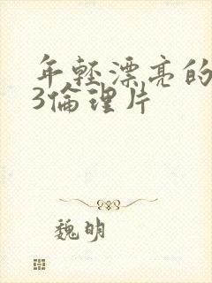 年轻漂亮的嫂子3伦理片