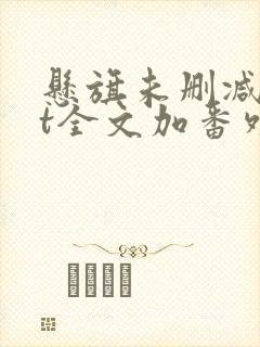 悬旗未删减txt全文加番外