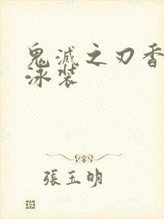 鬼灭之刃香奈乎泳装