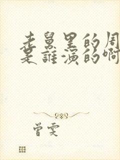 老舅里的周小姐是谁演的啊