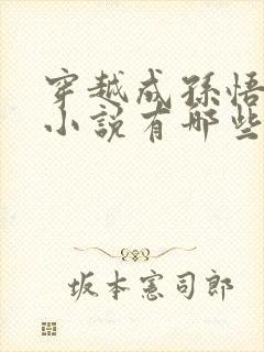 穿越成孙悟空的小说有哪些