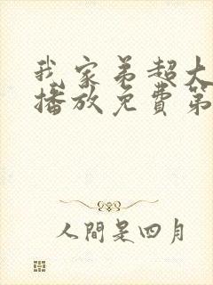 我家弟超大动漫播放免费第3集在线看