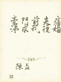 豪门前夫痛哭流涕求我复婚小说封面