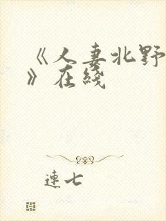 《人妻北野未奈》在线