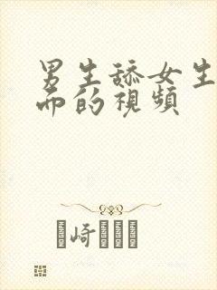 男生舔女生的下面的视频