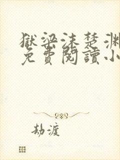 狱梁沫楚渊正版免费阅读小说