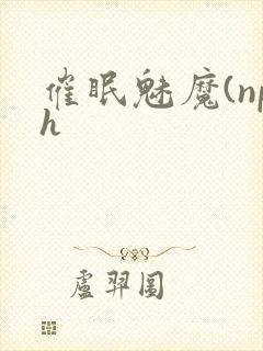 催眠魅魔(nph
