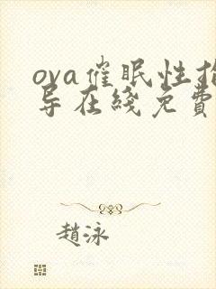 ova催眠性指导在线免费观看