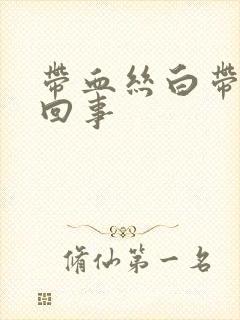 带血丝白带怎么回事