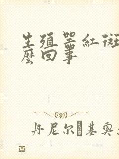 生殖器红斑是怎么回事封面