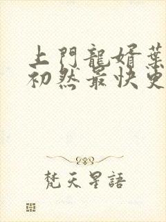 上门龙婿叶辰萧初然最快更新章节