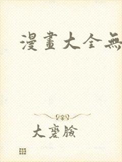 漫画大全无翼乌