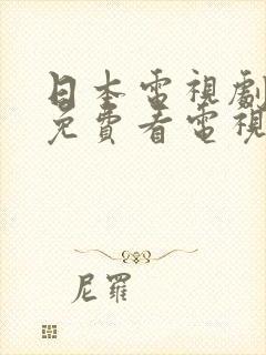 日本电视剧大全免费看电视剧
