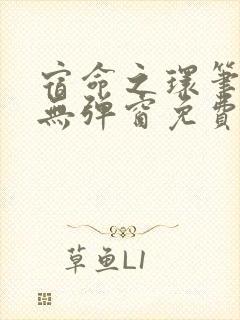 宿命之环笔趣阁无弹窗免费阅读