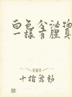 白色分泌物像水一样有腥臭味