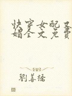 快穿女配又娇又媚全文免费阅读
