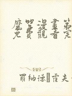 魔咒漫画第二季免费观看完整版