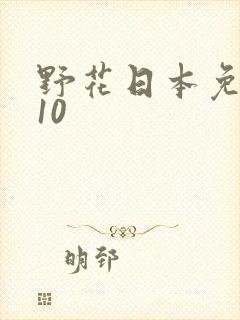 野花日本免费看10