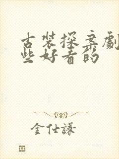 古装探案剧有哪些好看的