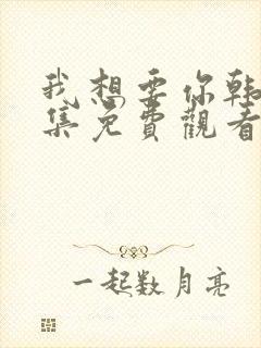 我想要你韩剧全集免费观看封面