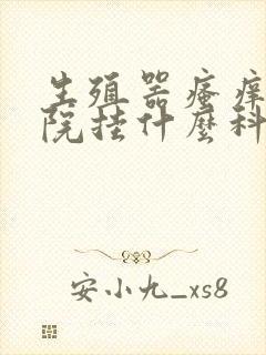 生殖器瘙痒去医院挂什么科封面