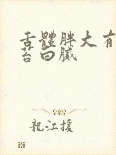 舌体胖大有齿痕苔白腻