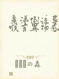 鼻涕倒流导致咽喉有异物感