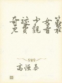 奇迹少女第四季免费观看最新消息