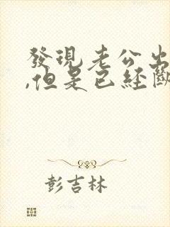 发现老公出轨过,但是已经断了封面