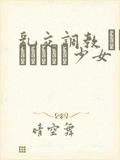 乱交调教 メイドになった少女